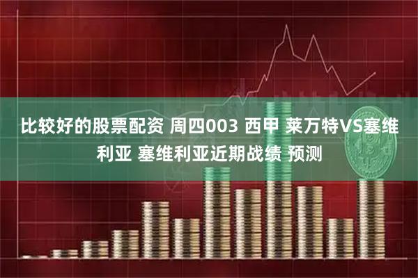 比较好的股票配资 周四003 西甲 莱万特VS塞维利亚 塞维利亚近期战绩 预测